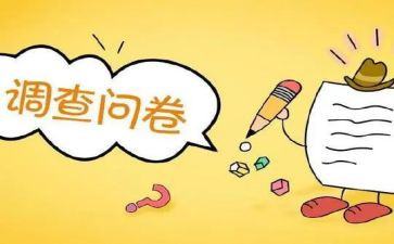 学生问卷调查报告8篇