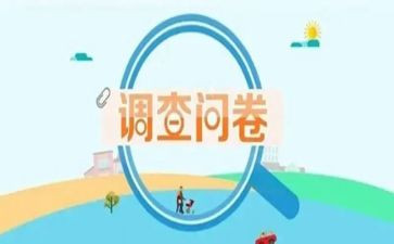 校园足问卷调查报告5篇