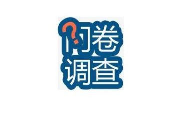 问卷的调查报告通用6篇