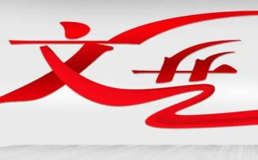 2024年文艺工作总结最新6篇