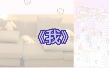 初一《我》作文500字5篇