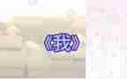 初一《我》作文600字5篇