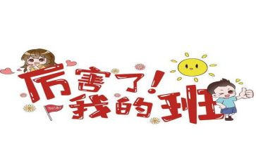 我的班300字作文推荐5篇