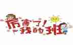 我的班300字作文推荐5篇