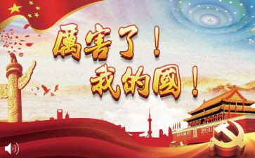 我爱我的国讲话稿5篇