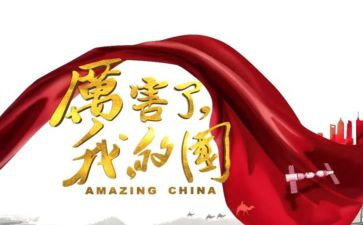 我的国我的家演讲稿6篇