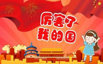 我的国庆国庆作文推荐6篇