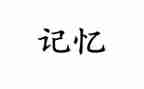 记忆的风作文通用8篇
