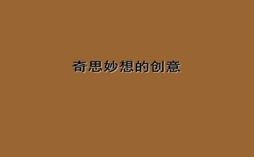 我的妙想奇思作文300字5篇