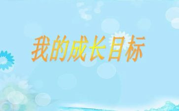 我的目标,作文优秀8篇