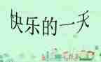 我的一天初中作文5篇
