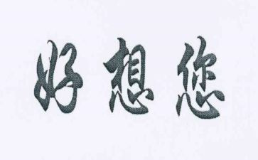 我好想___作文优质7篇