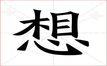 我好想??作文参考5篇