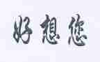 我好想___作文7篇
