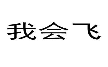 我会飞作文通用7篇