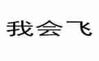 我会飞作文通用7篇