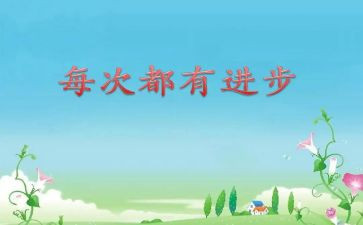 我进步的作文500字5篇