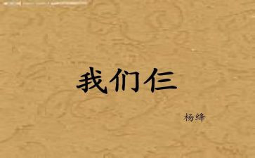 我们仨的心得体会最新8篇