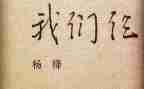 我们仨的心得体会8篇