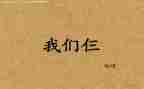 我们仨的心得体会最新8篇
