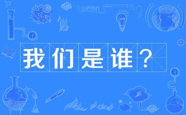 我们是谁读后感精选7篇