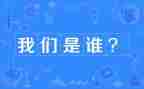 我们是谁读后感精选7篇