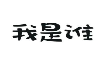 我是谁幼儿教案6篇