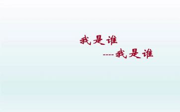 我是谁幼儿教案最新5篇