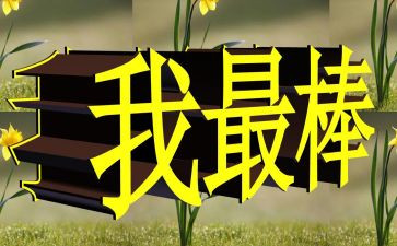 我最棒作文600字模板5篇