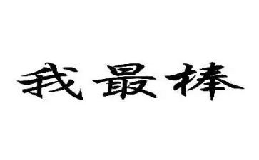 我最棒的作文300字5篇