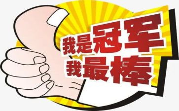 我最棒作文100字5篇