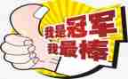 我最棒作文100字5篇