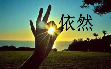 我依然作文作文模板6篇