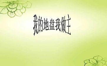 我的我做主作文600字8篇