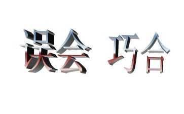 我误会作文模板5篇