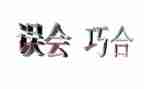 我误会作文最新8篇
