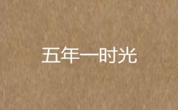 初中五年级作文6篇