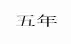 五年级作文拔河作文通用5篇