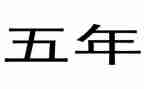 小学五年级下册工作总结7篇