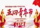 银行五四演讲稿6篇