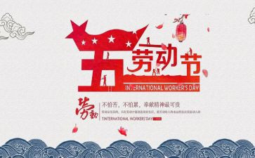 迎五一主题活动方案推荐8篇