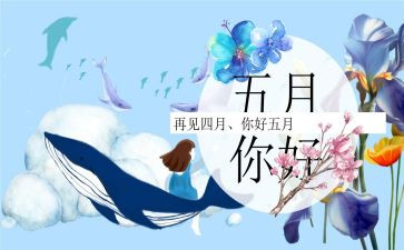 红五月的心得体会7篇