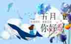 红五月的心得体会7篇