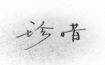珍惜水的演讲稿优质8篇