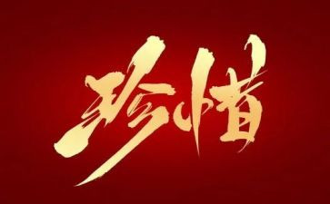 珍惜拥有作文7篇