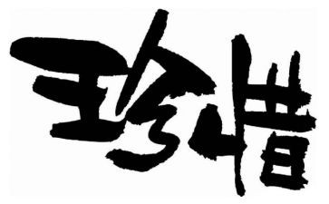 珍惜粮食作文参考8篇