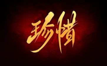 关于珍惜生命的作文8篇