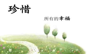珍惜类作文参考6篇