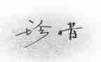 珍惜水资源节约用水演讲稿6篇