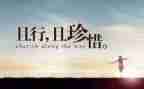 珍惜的作文600字优秀8篇